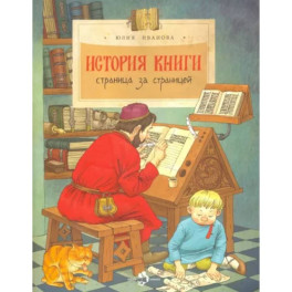 История книги. Страница за страницей