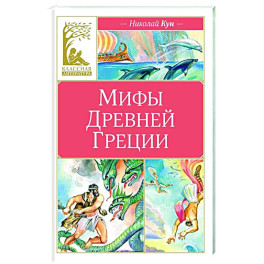 Мифы Древней Греции