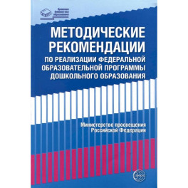 Методические рекомендации по реализации Федеральной образовательной программы дошкольного образования