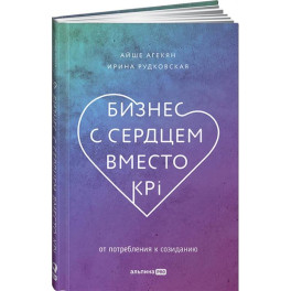 Бизнес с сердцем вместо KPI. От потребления к созиданию