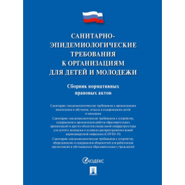 Санитарно-эпидемиологические требования к организациям для детей и молодежи