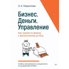 Бизнес. Деньги. Управление. Как привести фирму к финансовому успеху