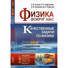 Физика вокруг нас. Качественные задачи по физике. Около 1500 задач с подробными решениями: Учебное пособие