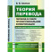 Теория перевода. Перевод в сфере профессиональной коммуникации. Учебное пособие