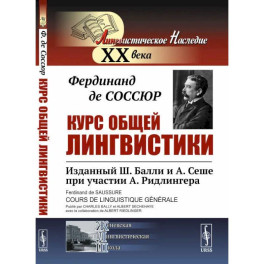 Курс общей лингвистики. Изданный Ш.Балли и А.Сеше при участии А.Ридлингера