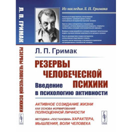 Резервы человеческой психики. Введение в психологию активности