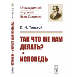 Так что же нам делать? Исповедь