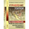 Управление толпой. Математические модели порогового коллективного поведения