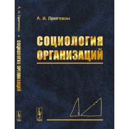 Социология организаций