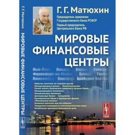 Мировые финансовые центры