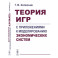 Теория игр с приложениями к моделированию экономических систем. Учебное пособие