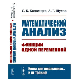 Математический анализ. Функции одной переменной