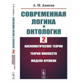 Современная логика и онтология. Аксиоматические теории. Теория множеств. Модели времени