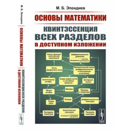 Основы математики. Квинтэссенция всех разделов в доступном изложении