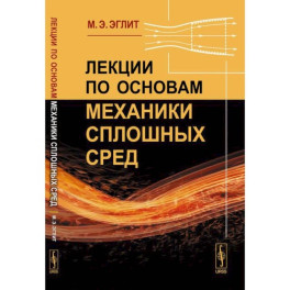 Лекции по основам механики сплошных сред