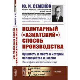 Политарный ("азиатский") способ производства. Сущность и место в истории человечества и России. Философско-исторические очерки