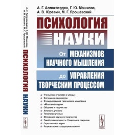 Психология науки. От механизмов научного мышления до управления творческим процессом