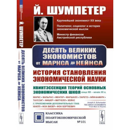 Десять великих экономистов от Маркса до Кейнса. История становления экономической науки