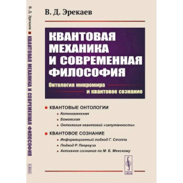 Квантовая механика и современная философия. Онтология микромира и квантовое сознание