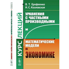 Уравнения с частными производными и математические модели в экономике. Курс лекций