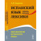 Испанский язык сквозь призму лексики. Лексикология испанского языка