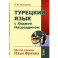 Турецкий язык с Ходжой Насреддином. Метод чтения Ильи Франка