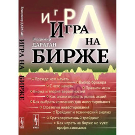 Игра на бирже