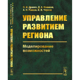 Управление развитием региона. Моделирование возможностей