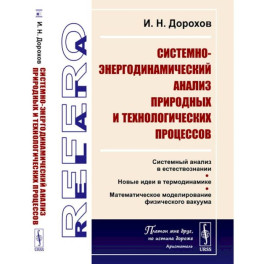 Системно-энергодинамический анализ природных и технологических процессов