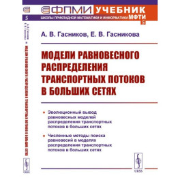 Модели равновесного распределения транспортных потоков в больших сетях. (№ 5.)