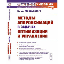 Методы аппроксимаций в задачах оптимизации и управления