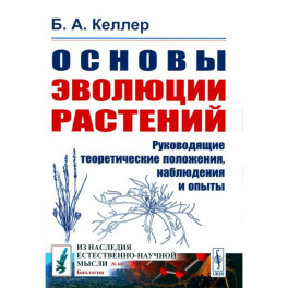 Основы эволюции растений. Руководящие теоретические положения, наблюдения и опыты
(№ 60.)