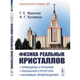 Физика реальных кристаллов. Принципы строения, реальная структура, фазовые превращения