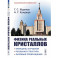 Физика реальных кристаллов. Принципы строения, реальная структура, фазовые превращения