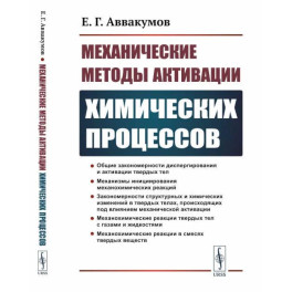 Механические методы активации химических процессов