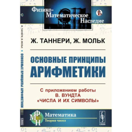 Основные принципы арифметики: С приложением работы В.Вундта "Числа и их символы"