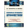 Основные принципы арифметики: С приложением работы В.Вундта "Числа и их символы"
