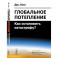 Глобальное потепление: Как остановить катастрофу?