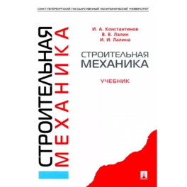 Строительная механика. Учебник