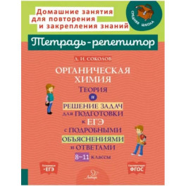 Органическая химия. Теория и решение задач для подготовки к ЕГЭ с подробными объяснениями и ответами. 8-11 классы