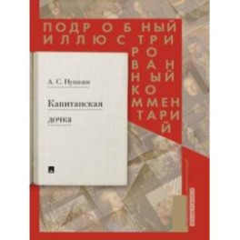 Капитанская дочка. Подробный иллюстрированный комментарий к роману А.С. Пушкина "Капитанская дочка"