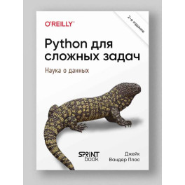 Python для сложных задач: наука о данных. 2-е межд. изд.