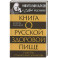 Книга о русской здоровой пище. Рецепты от Максима Сырникова