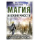 Магия бесконечности. Женщины-воины в городских джунглях