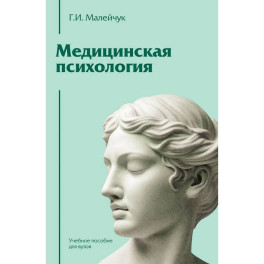 Медицинская психология: Учебное пособие для вузов