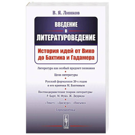 Введение в литературоведение: История идей от Вико до Бахтина и Гадамера.