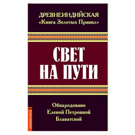 Древнеиндийская " Книга Золотых Правил ". Свет на Пути.