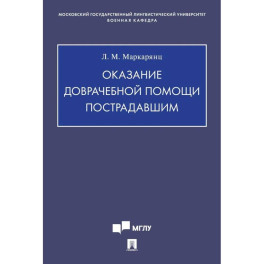 Оказание доврачебной помощи пострадавшим