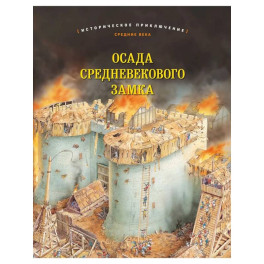 Осада средневекового замка. Историческое приключение: Средние века