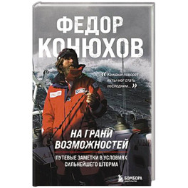 На грани возможностей. Путевые заметки в условиях сильнейшего шторма